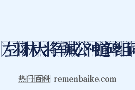 左羽林大将军臧公神道碑组词是什么意思的图片